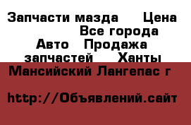 Запчасти мазда 6 › Цена ­ 20 000 - Все города Авто » Продажа запчастей   . Ханты-Мансийский,Лангепас г.